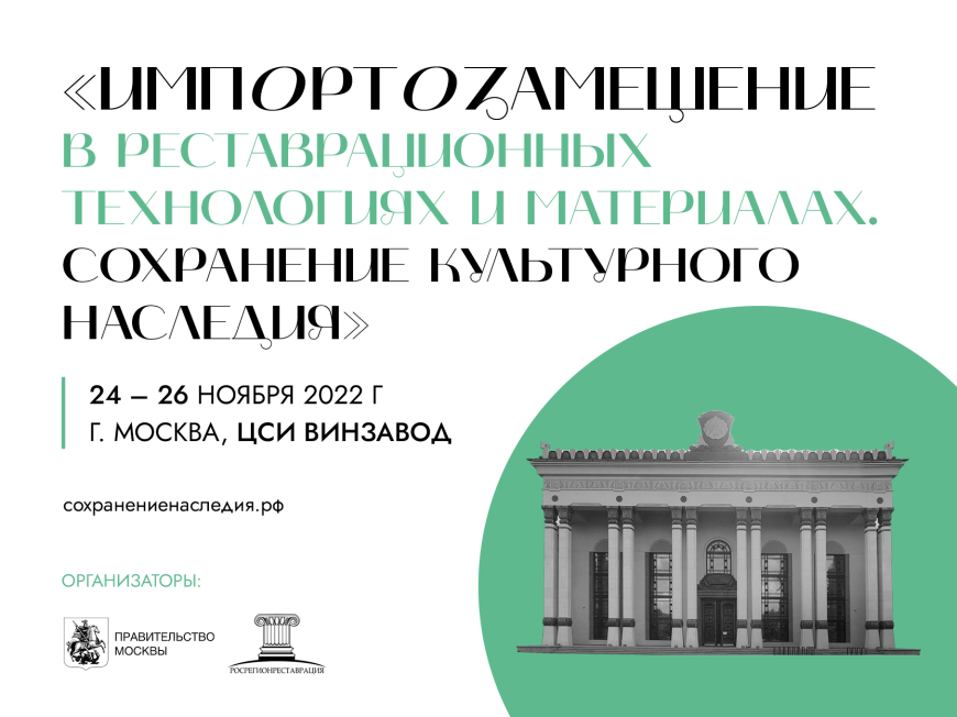 Приглашаем на выставку «Импортозамещение в реставрационных технологиях и материалах. Сохранение культурного наследия»!