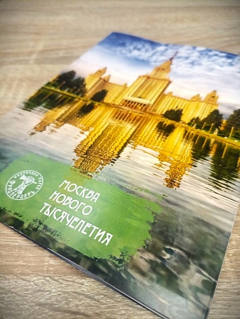 Состоялась презентация буклета «Москва нового тысячелетия»
